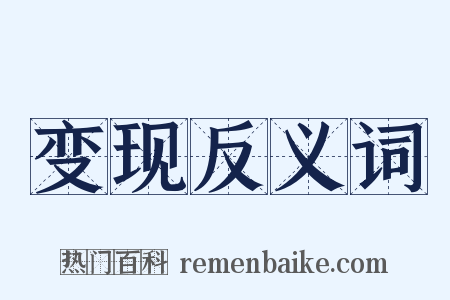 变现反义词是什么意思的图片